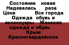 Состояние - новая. Надевалась 2-3 раза › Цена ­ 2 351 - Все города Одежда, обувь и аксессуары » Женская одежда и обувь   . Крым,Красногвардейское